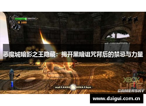 恶魔城暗影之王隐藏：揭开黑暗诅咒背后的禁忌与力量