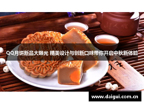 QQ月饼新品大曝光 精美设计与创新口味带你开启中秋新体验