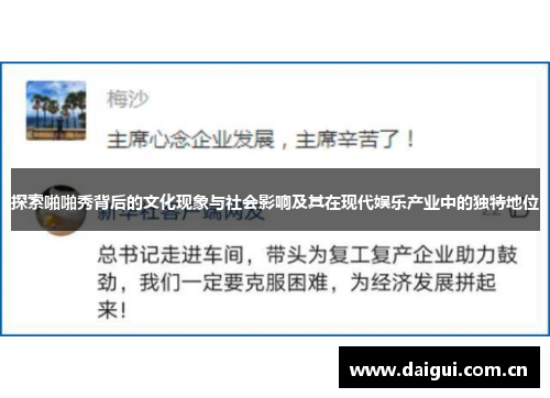 探索啪啪秀背后的文化现象与社会影响及其在现代娱乐产业中的独特地位