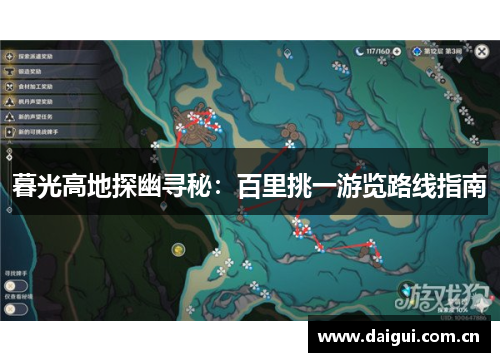 暮光高地探幽寻秘：百里挑一游览路线指南