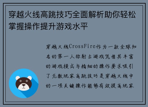穿越火线高跳技巧全面解析助你轻松掌握操作提升游戏水平