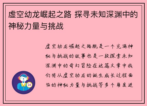 虚空幼龙崛起之路 探寻未知深渊中的神秘力量与挑战