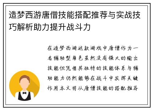 造梦西游唐僧技能搭配推荐与实战技巧解析助力提升战斗力