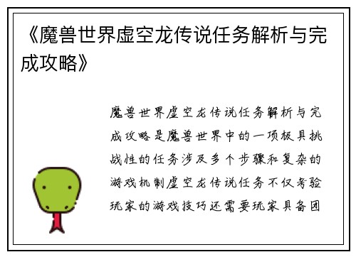 《魔兽世界虚空龙传说任务解析与完成攻略》