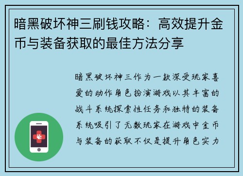 暗黑破坏神三刷钱攻略：高效提升金币与装备获取的最佳方法分享
