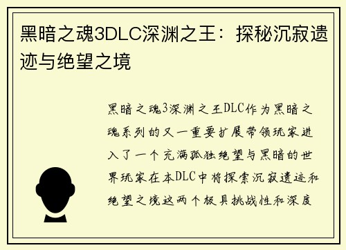 黑暗之魂3DLC深渊之王：探秘沉寂遗迹与绝望之境