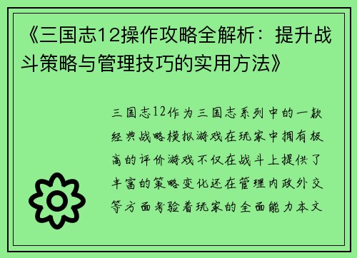 《三国志12操作攻略全解析：提升战斗策略与管理技巧的实用方法》