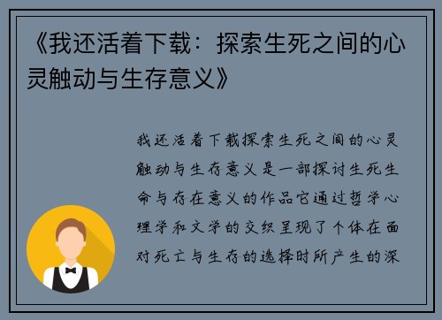 《我还活着下载：探索生死之间的心灵触动与生存意义》