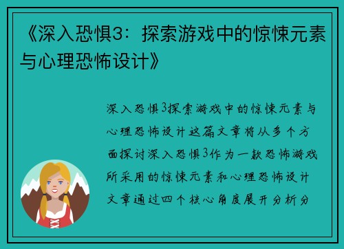 《深入恐惧3：探索游戏中的惊悚元素与心理恐怖设计》