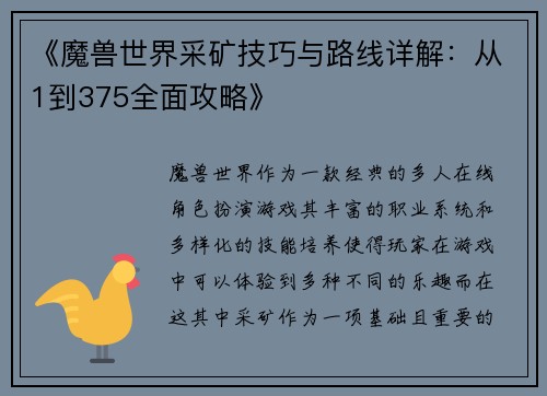 《魔兽世界采矿技巧与路线详解：从1到375全面攻略》