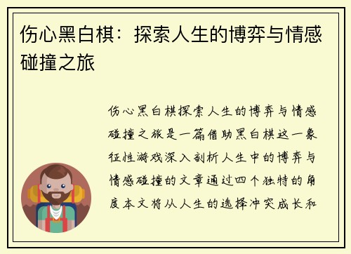 伤心黑白棋：探索人生的博弈与情感碰撞之旅