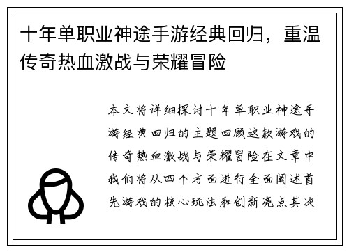 十年单职业神途手游经典回归，重温传奇热血激战与荣耀冒险