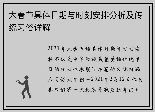 大春节具体日期与时刻安排分析及传统习俗详解