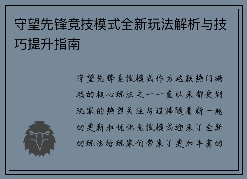 守望先锋竞技模式全新玩法解析与技巧提升指南