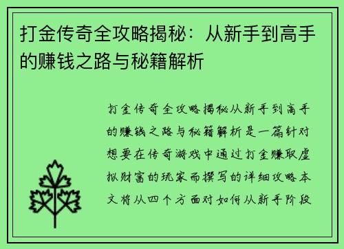 打金传奇全攻略揭秘：从新手到高手的赚钱之路与秘籍解析