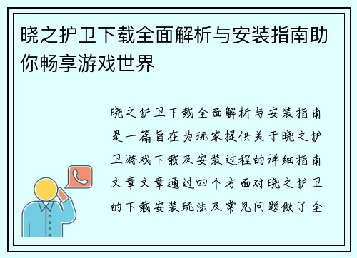 晓之护卫下载全面解析与安装指南助你畅享游戏世界