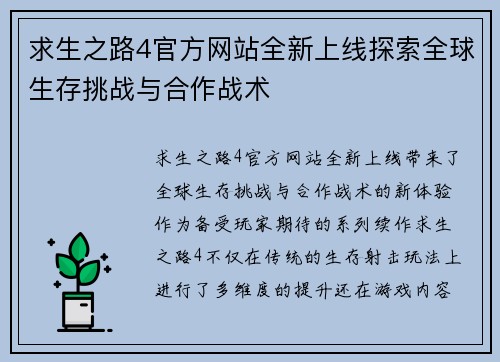 求生之路4官方网站全新上线探索全球生存挑战与合作战术