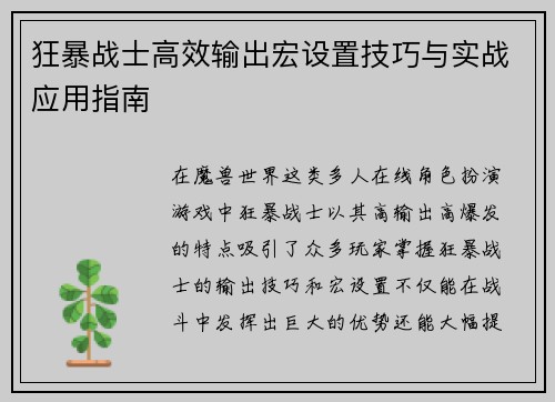 狂暴战士高效输出宏设置技巧与实战应用指南