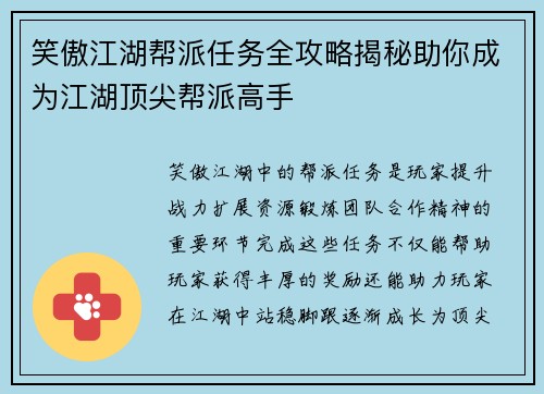 笑傲江湖帮派任务全攻略揭秘助你成为江湖顶尖帮派高手
