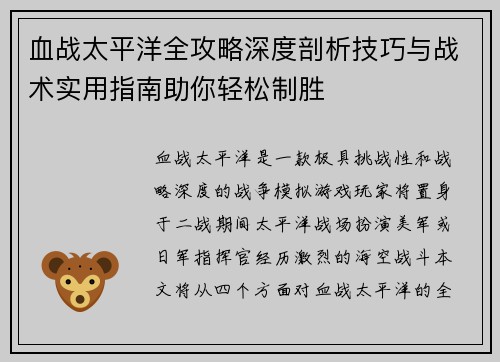 血战太平洋全攻略深度剖析技巧与战术实用指南助你轻松制胜