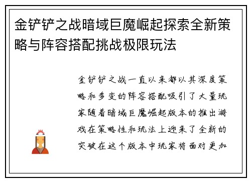 金铲铲之战暗域巨魔崛起探索全新策略与阵容搭配挑战极限玩法