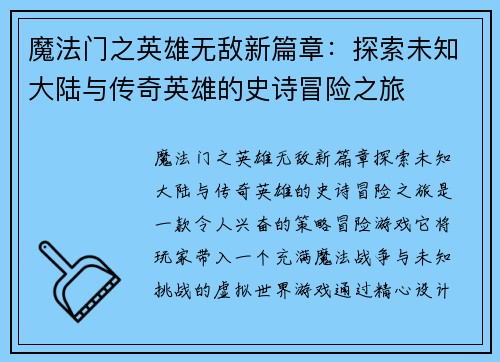魔法门之英雄无敌新篇章：探索未知大陆与传奇英雄的史诗冒险之旅