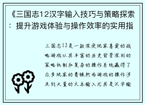 《三国志12汉字输入技巧与策略探索：提升游戏体验与操作效率的实用指南》
