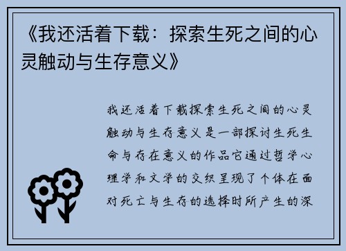 《我还活着下载：探索生死之间的心灵触动与生存意义》