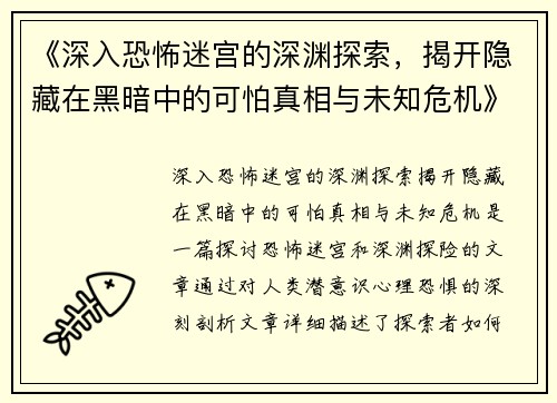 《深入恐怖迷宫的深渊探索，揭开隐藏在黑暗中的可怕真相与未知危机》