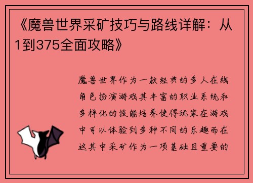 《魔兽世界采矿技巧与路线详解：从1到375全面攻略》