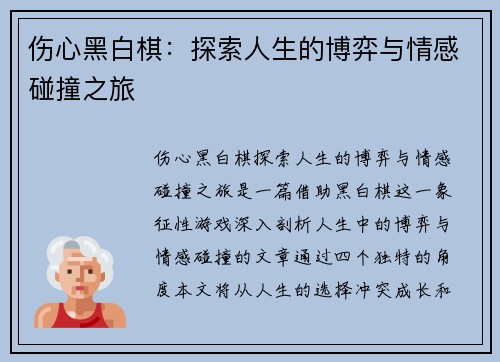 伤心黑白棋：探索人生的博弈与情感碰撞之旅