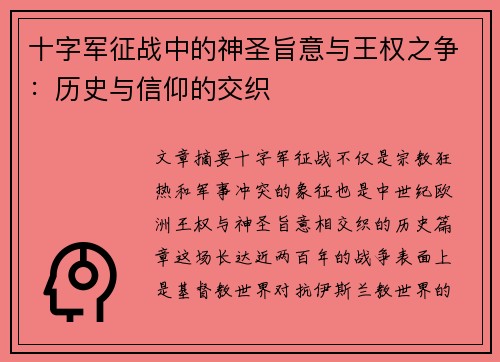 十字军征战中的神圣旨意与王权之争：历史与信仰的交织