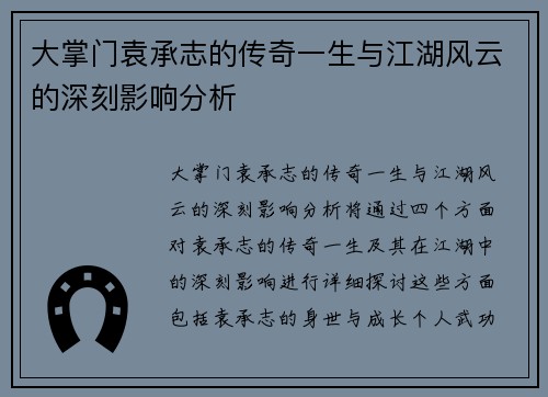 大掌门袁承志的传奇一生与江湖风云的深刻影响分析