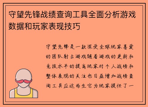 守望先锋战绩查询工具全面分析游戏数据和玩家表现技巧