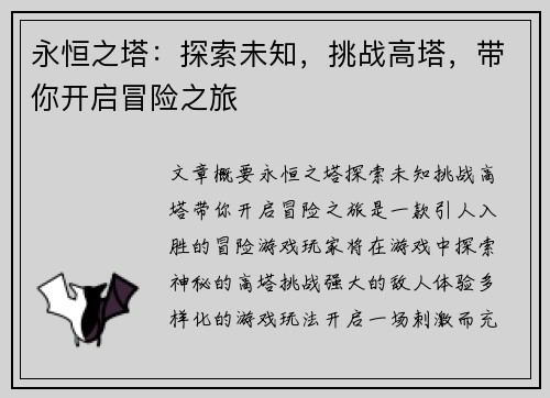 永恒之塔：探索未知，挑战高塔，带你开启冒险之旅