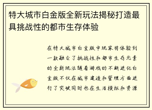 特大城市白金版全新玩法揭秘打造最具挑战性的都市生存体验