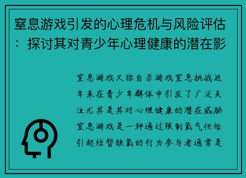 窒息游戏引发的心理危机与风险评估：探讨其对青少年心理健康的潜在影响