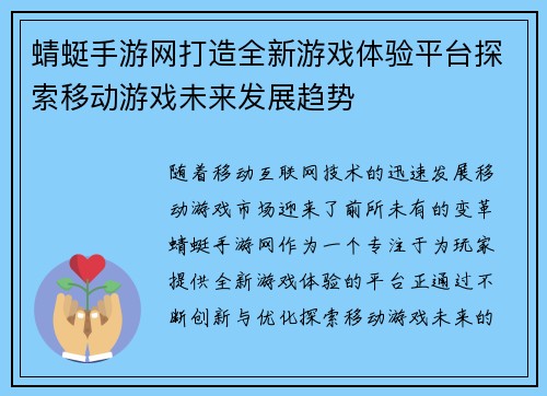 蜻蜓手游网打造全新游戏体验平台探索移动游戏未来发展趋势