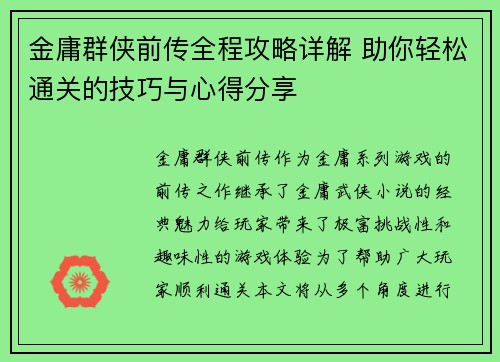 金庸群侠前传全程攻略详解 助你轻松通关的技巧与心得分享