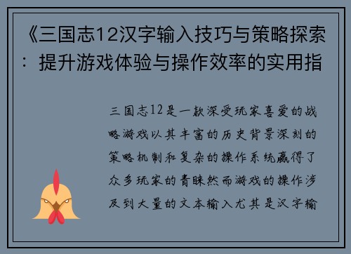 《三国志12汉字输入技巧与策略探索：提升游戏体验与操作效率的实用指南》