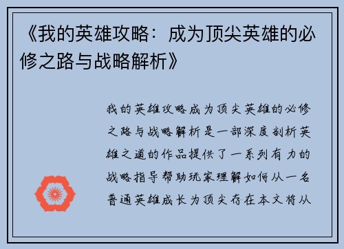 《我的英雄攻略：成为顶尖英雄的必修之路与战略解析》