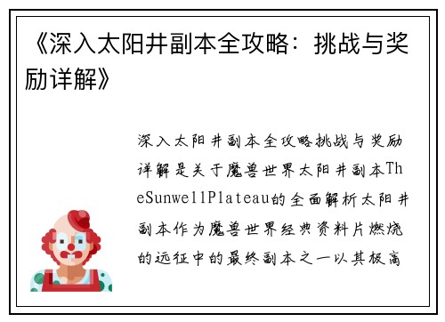 《深入太阳井副本全攻略：挑战与奖励详解》