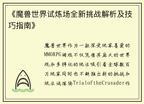 《魔兽世界试炼场全新挑战解析及技巧指南》