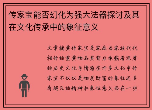 传家宝能否幻化为强大法器探讨及其在文化传承中的象征意义
