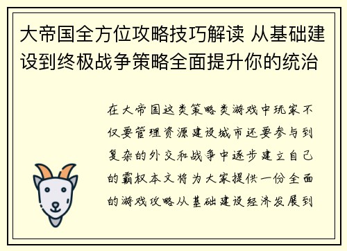 大帝国全方位攻略技巧解读 从基础建设到终极战争策略全面提升你的统治力
