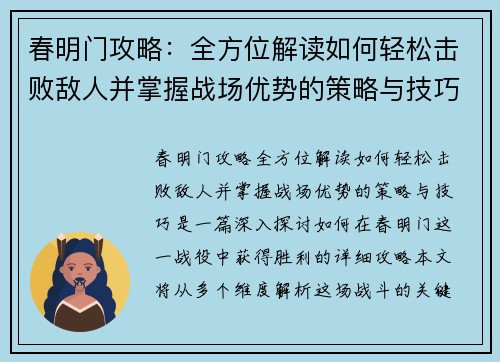 春明门攻略：全方位解读如何轻松击败敌人并掌握战场优势的策略与技巧