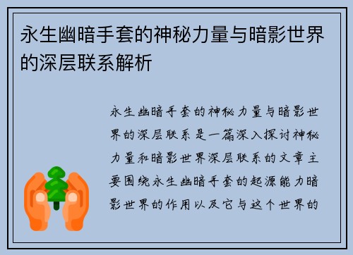 永生幽暗手套的神秘力量与暗影世界的深层联系解析