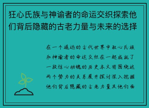 狂心氏族与神谕者的命运交织探索他们背后隐藏的古老力量与未来的选择