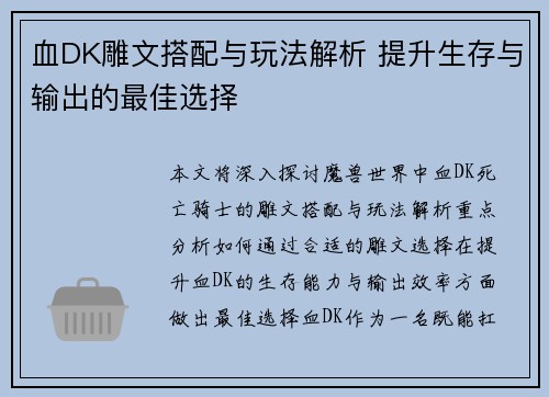 血DK雕文搭配与玩法解析 提升生存与输出的最佳选择