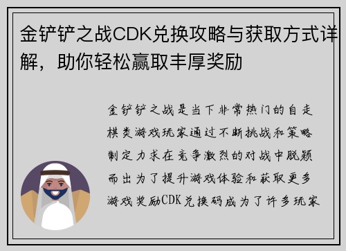 金铲铲之战CDK兑换攻略与获取方式详解，助你轻松赢取丰厚奖励